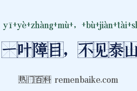 一叶障目，不见泰山是什么意思的图片